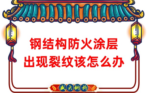 鋼結構防火涂層出現裂紋該怎么辦
