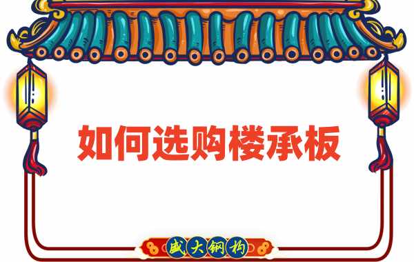 樓承板廠家直銷(xiāo)，教你如何選購(gòu)樓承板