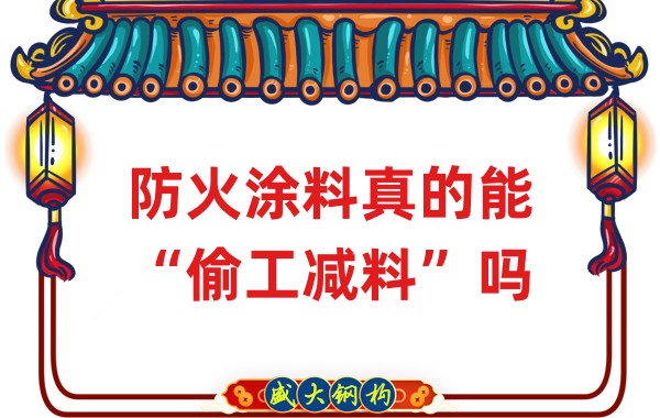 山西鋼結構公司：防火涂料真的能“偷工減料”嗎？