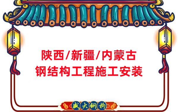 山西、陜西、新疆、內(nèi)蒙古鋼結(jié)構工程施工承包
