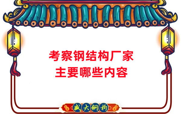 考察鋼結(jié)構(gòu)廠家主要看什么